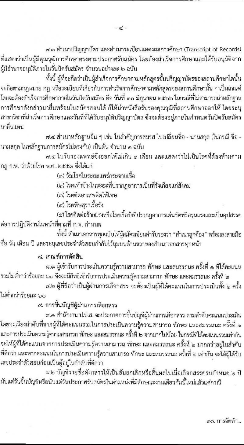 สำนักงานคณะกรรมการป้องกันและปราบปรามยาเสพติด รับสมัครบุคคลเพื่อเลือกสรรเป็นพนักงานราชการทั่วไป ตำแหน่งเจ้าหน้าที่วิเคราะห์นโยบายและแผน ครั้งแรก 8 อัตรา (วุฒิ ป.ตรี) รับสมัครสอบทางอินเทอร์เน็ตตั้งแต่วันที่ 13-30 มิ.ย. 2566