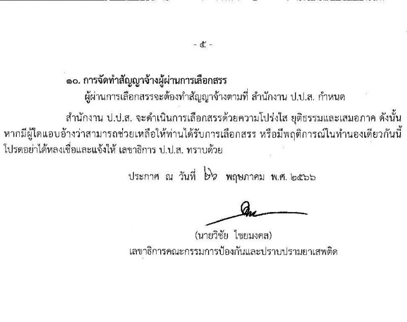 สำนักงานคณะกรรมการป้องกันและปราบปรามยาเสพติด รับสมัครบุคคลเพื่อเลือกสรรเป็นพนักงานราชการทั่วไป ตำแหน่งเจ้าหน้าที่วิเคราะห์นโยบายและแผน ครั้งแรก 8 อัตรา (วุฒิ ป.ตรี) รับสมัครสอบทางอินเทอร์เน็ตตั้งแต่วันที่ 13-30 มิ.ย. 2566