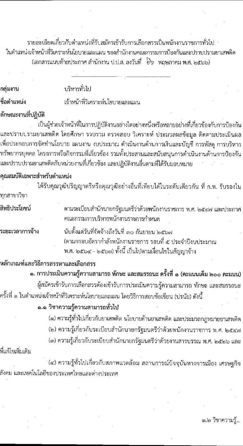 สำนักงานคณะกรรมการป้องกันและปราบปรามยาเสพติด รับสมัครบุคคลเพื่อเลือกสรรเป็นพนักงานราชการทั่วไป ตำแหน่งเจ้าหน้าที่วิเคราะห์นโยบายและแผน ครั้งแรก 8 อัตรา (วุฒิ ป.ตรี) รับสมัครสอบทางอินเทอร์เน็ตตั้งแต่วันที่ 13-30 มิ.ย. 2566