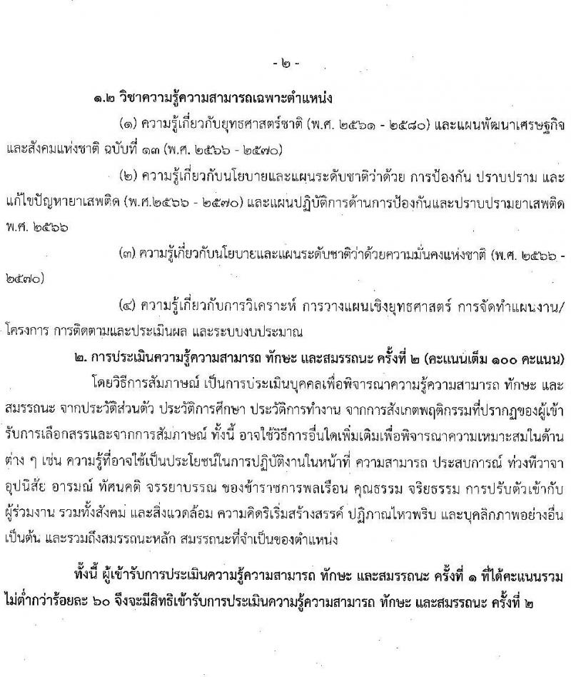 สำนักงานคณะกรรมการป้องกันและปราบปรามยาเสพติด รับสมัครบุคคลเพื่อเลือกสรรเป็นพนักงานราชการทั่วไป ตำแหน่งเจ้าหน้าที่วิเคราะห์นโยบายและแผน ครั้งแรก 8 อัตรา (วุฒิ ป.ตรี) รับสมัครสอบทางอินเทอร์เน็ตตั้งแต่วันที่ 13-30 มิ.ย. 2566