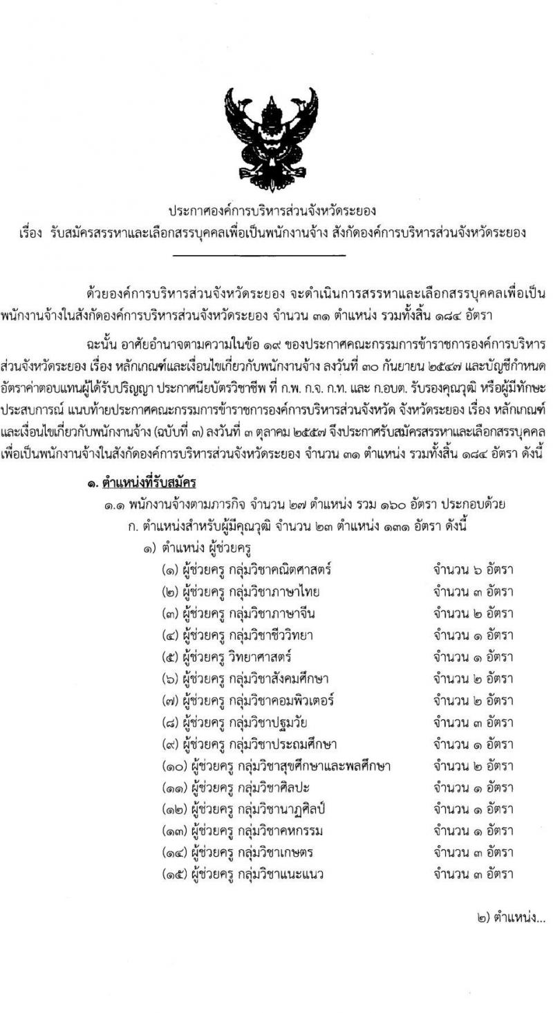 องค์การบริหารส่วนจังหวัดระยอง รับสมัครสรรหาและเลือกสรรเป้ฯพนักงานจ้าง จำนวน 31 ตำแหน่ง ครั้งแรก 185 อัตรา (วุฒิ ม.ต้น ม.ปลาย ปวช. ปวส. ป.ตรี) รับสมัครสอบทางอินเทอร์เน็ตตั้งแต่วันที่ 20-28 มิ.ย. 2566