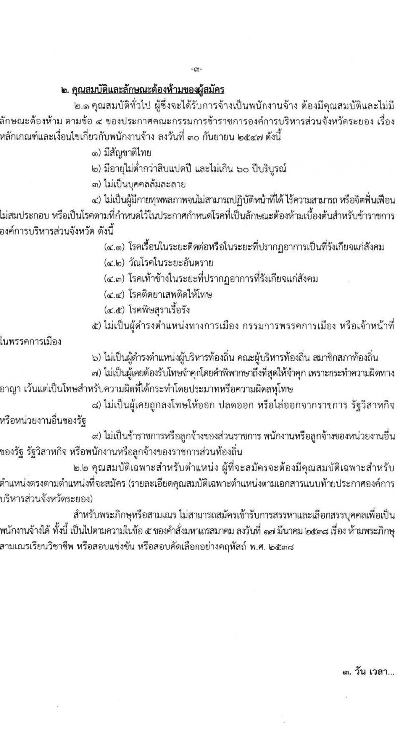องค์การบริหารส่วนจังหวัดระยอง รับสมัครสรรหาและเลือกสรรเป้ฯพนักงานจ้าง จำนวน 31 ตำแหน่ง ครั้งแรก 185 อัตรา (วุฒิ ม.ต้น ม.ปลาย ปวช. ปวส. ป.ตรี) รับสมัครสอบทางอินเทอร์เน็ตตั้งแต่วันที่ 20-28 มิ.ย. 2566
