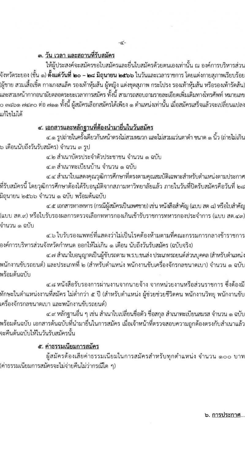 องค์การบริหารส่วนจังหวัดระยอง รับสมัครสรรหาและเลือกสรรเป้ฯพนักงานจ้าง จำนวน 31 ตำแหน่ง ครั้งแรก 185 อัตรา (วุฒิ ม.ต้น ม.ปลาย ปวช. ปวส. ป.ตรี) รับสมัครสอบทางอินเทอร์เน็ตตั้งแต่วันที่ 20-28 มิ.ย. 2566
