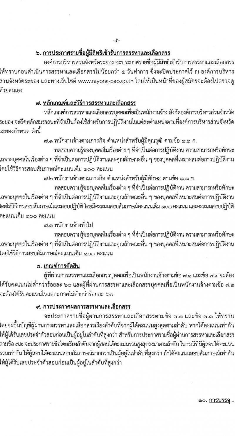 องค์การบริหารส่วนจังหวัดระยอง รับสมัครสรรหาและเลือกสรรเป้ฯพนักงานจ้าง จำนวน 31 ตำแหน่ง ครั้งแรก 185 อัตรา (วุฒิ ม.ต้น ม.ปลาย ปวช. ปวส. ป.ตรี) รับสมัครสอบทางอินเทอร์เน็ตตั้งแต่วันที่ 20-28 มิ.ย. 2566