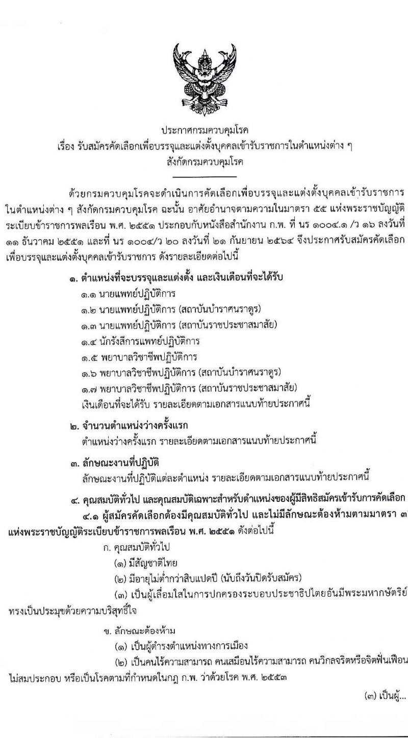 กรมควบคุมโรค รับสมัครคัดเลือกเพื่อบรรจุและแต่งตั้งบุคคลเข้ารับราชการ จำนวน 7 ตำแหน่ง ครั้งแรก 23 อัตรา (วุฒิ ป.ตรี ทางการแพทย์พยาบาล) รับสมัครสอบทางอินเทอร์เน็ตตั้งแต่วันที่ 6-25 มิ.ย. 2566