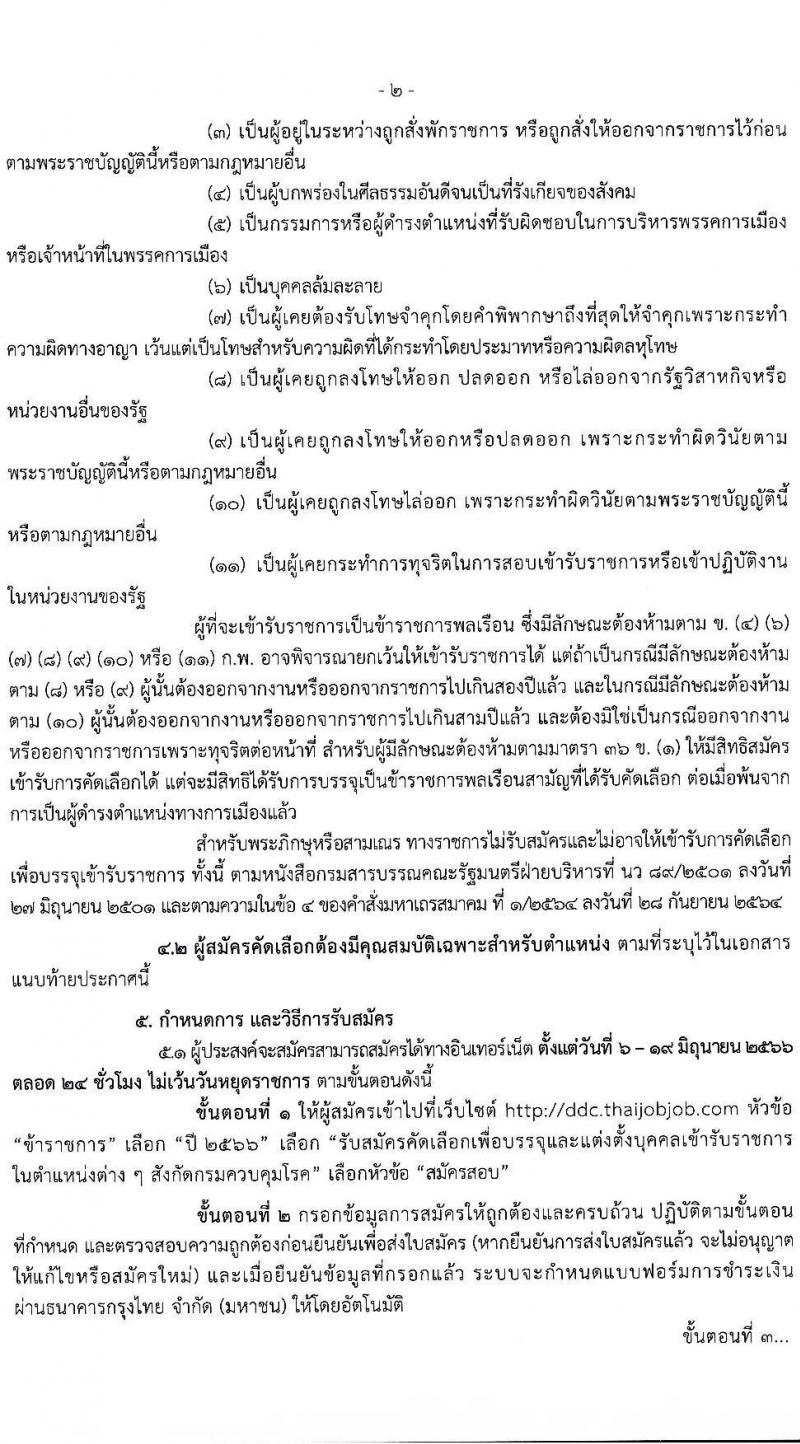 กรมควบคุมโรค รับสมัครคัดเลือกเพื่อบรรจุและแต่งตั้งบุคคลเข้ารับราชการ จำนวน 7 ตำแหน่ง ครั้งแรก 23 อัตรา (วุฒิ ป.ตรี ทางการแพทย์พยาบาล) รับสมัครสอบทางอินเทอร์เน็ตตั้งแต่วันที่ 6-25 มิ.ย. 2566