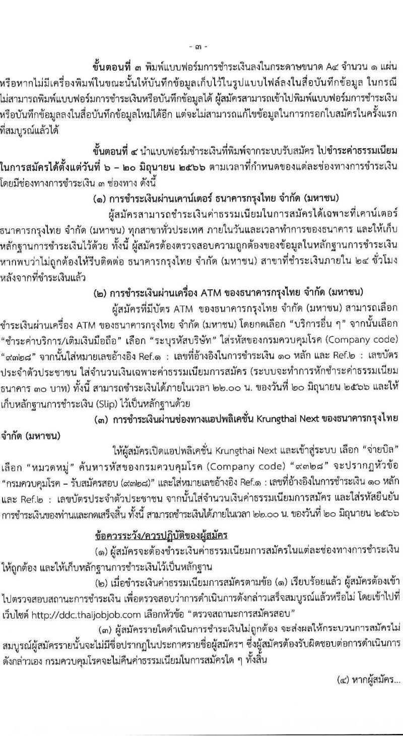 กรมควบคุมโรค รับสมัครคัดเลือกเพื่อบรรจุและแต่งตั้งบุคคลเข้ารับราชการ จำนวน 7 ตำแหน่ง ครั้งแรก 23 อัตรา (วุฒิ ป.ตรี ทางการแพทย์พยาบาล) รับสมัครสอบทางอินเทอร์เน็ตตั้งแต่วันที่ 6-25 มิ.ย. 2566