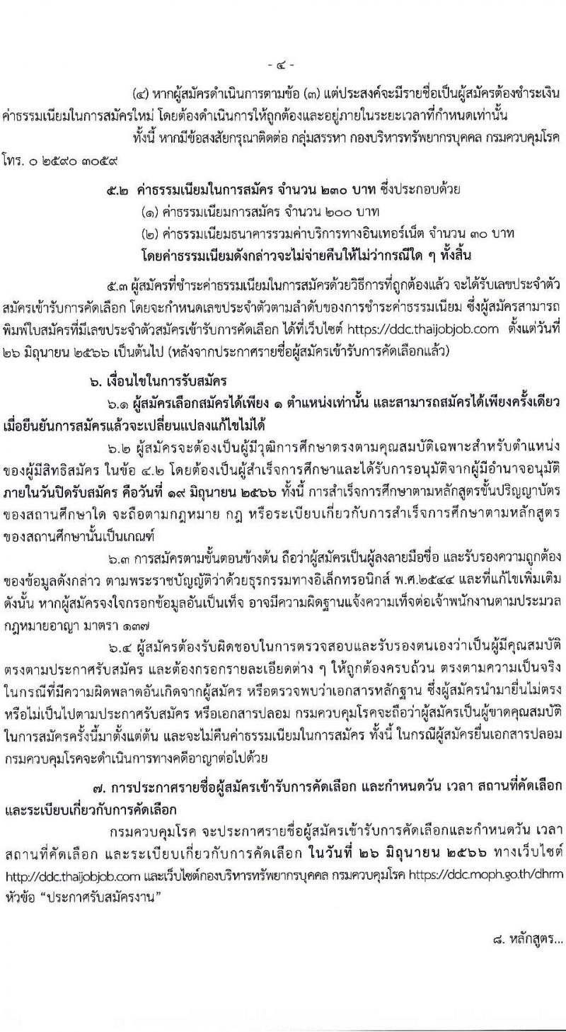 กรมควบคุมโรค รับสมัครคัดเลือกเพื่อบรรจุและแต่งตั้งบุคคลเข้ารับราชการ จำนวน 7 ตำแหน่ง ครั้งแรก 23 อัตรา (วุฒิ ป.ตรี ทางการแพทย์พยาบาล) รับสมัครสอบทางอินเทอร์เน็ตตั้งแต่วันที่ 6-25 มิ.ย. 2566