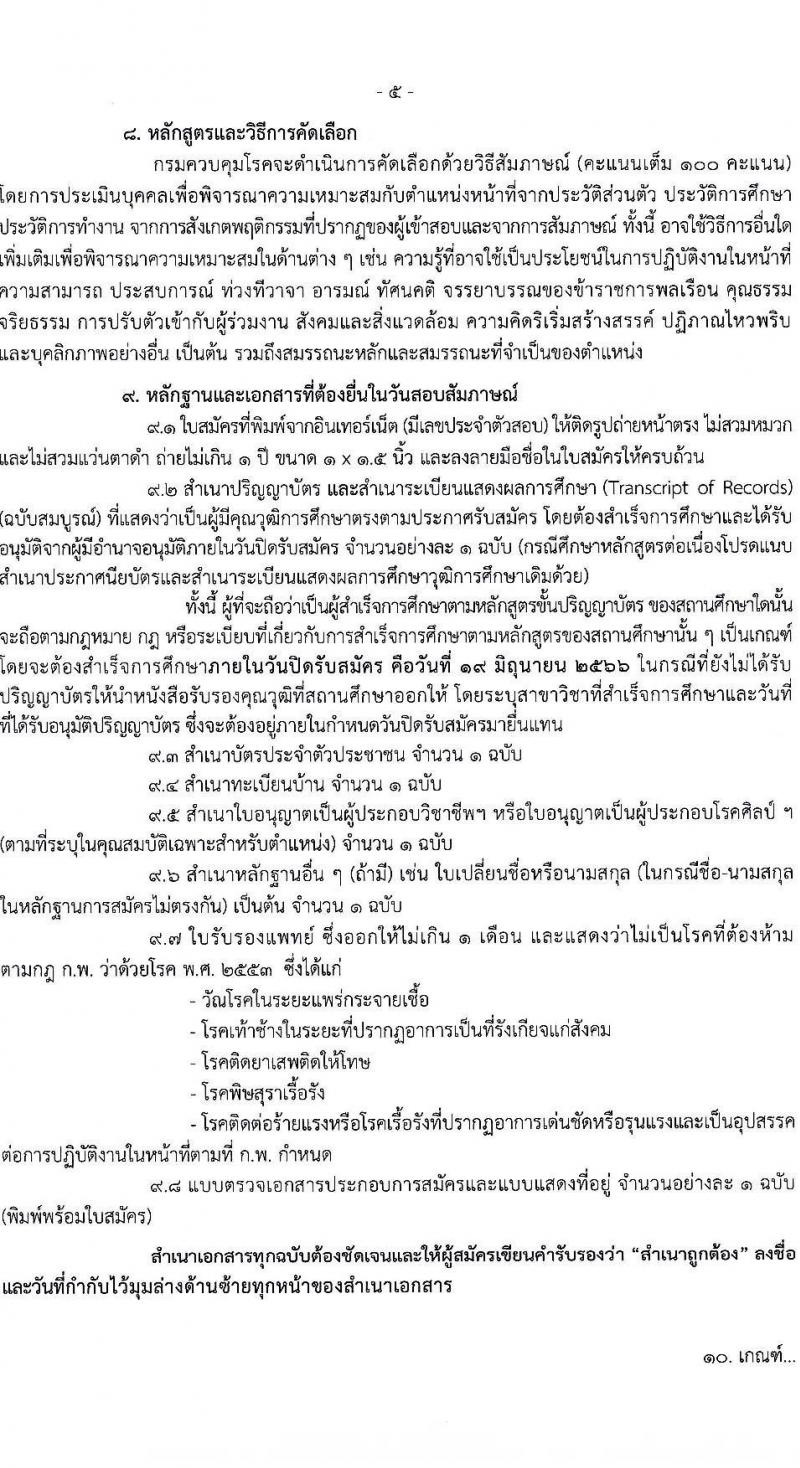 กรมควบคุมโรค รับสมัครคัดเลือกเพื่อบรรจุและแต่งตั้งบุคคลเข้ารับราชการ จำนวน 7 ตำแหน่ง ครั้งแรก 23 อัตรา (วุฒิ ป.ตรี ทางการแพทย์พยาบาล) รับสมัครสอบทางอินเทอร์เน็ตตั้งแต่วันที่ 6-25 มิ.ย. 2566