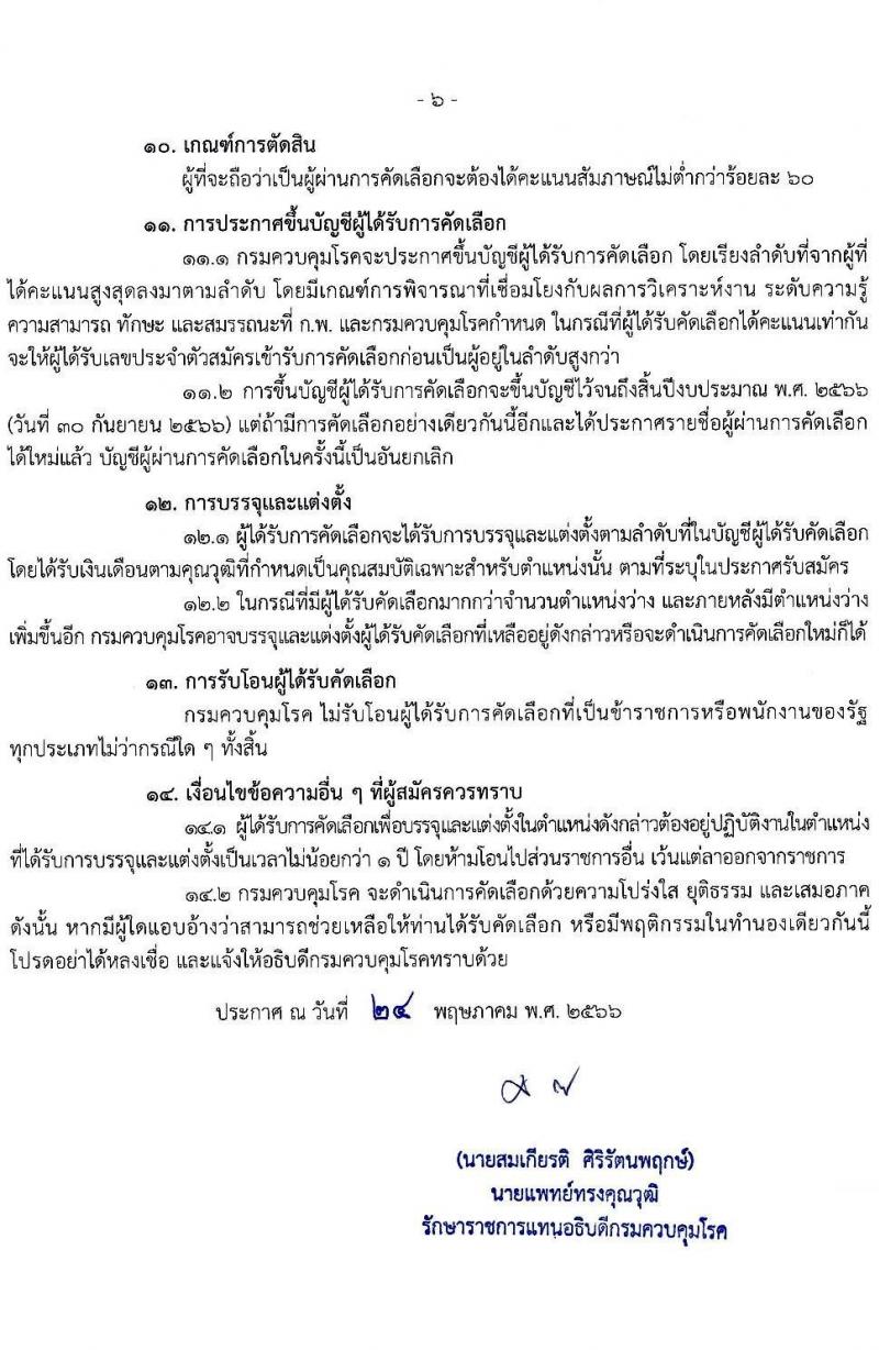 กรมควบคุมโรค รับสมัครคัดเลือกเพื่อบรรจุและแต่งตั้งบุคคลเข้ารับราชการ จำนวน 7 ตำแหน่ง ครั้งแรก 23 อัตรา (วุฒิ ป.ตรี ทางการแพทย์พยาบาล) รับสมัครสอบทางอินเทอร์เน็ตตั้งแต่วันที่ 6-25 มิ.ย. 2566