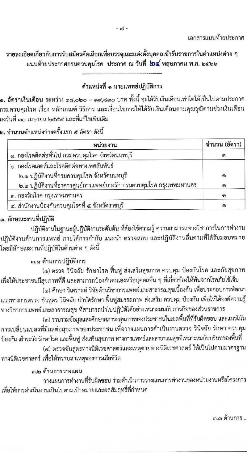 กรมควบคุมโรค รับสมัครคัดเลือกเพื่อบรรจุและแต่งตั้งบุคคลเข้ารับราชการ จำนวน 7 ตำแหน่ง ครั้งแรก 23 อัตรา (วุฒิ ป.ตรี ทางการแพทย์พยาบาล) รับสมัครสอบทางอินเทอร์เน็ตตั้งแต่วันที่ 6-25 มิ.ย. 2566