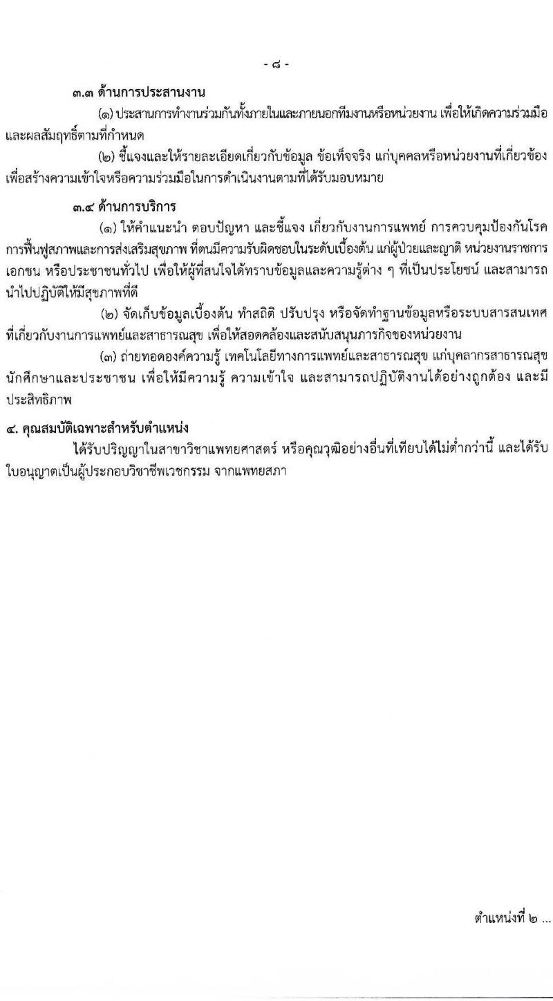 กรมควบคุมโรค รับสมัครคัดเลือกเพื่อบรรจุและแต่งตั้งบุคคลเข้ารับราชการ จำนวน 7 ตำแหน่ง ครั้งแรก 23 อัตรา (วุฒิ ป.ตรี ทางการแพทย์พยาบาล) รับสมัครสอบทางอินเทอร์เน็ตตั้งแต่วันที่ 6-25 มิ.ย. 2566