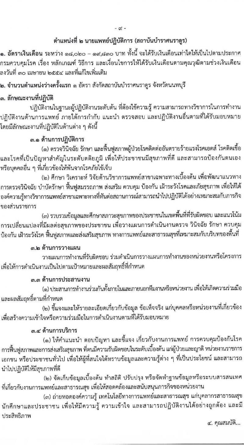 กรมควบคุมโรค รับสมัครคัดเลือกเพื่อบรรจุและแต่งตั้งบุคคลเข้ารับราชการ จำนวน 7 ตำแหน่ง ครั้งแรก 23 อัตรา (วุฒิ ป.ตรี ทางการแพทย์พยาบาล) รับสมัครสอบทางอินเทอร์เน็ตตั้งแต่วันที่ 6-25 มิ.ย. 2566