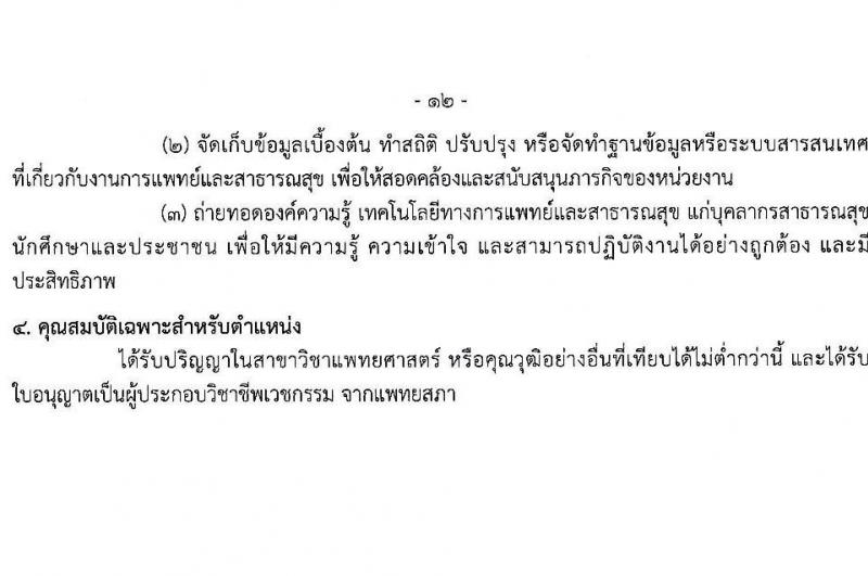 กรมควบคุมโรค รับสมัครคัดเลือกเพื่อบรรจุและแต่งตั้งบุคคลเข้ารับราชการ จำนวน 7 ตำแหน่ง ครั้งแรก 23 อัตรา (วุฒิ ป.ตรี ทางการแพทย์พยาบาล) รับสมัครสอบทางอินเทอร์เน็ตตั้งแต่วันที่ 6-25 มิ.ย. 2566
