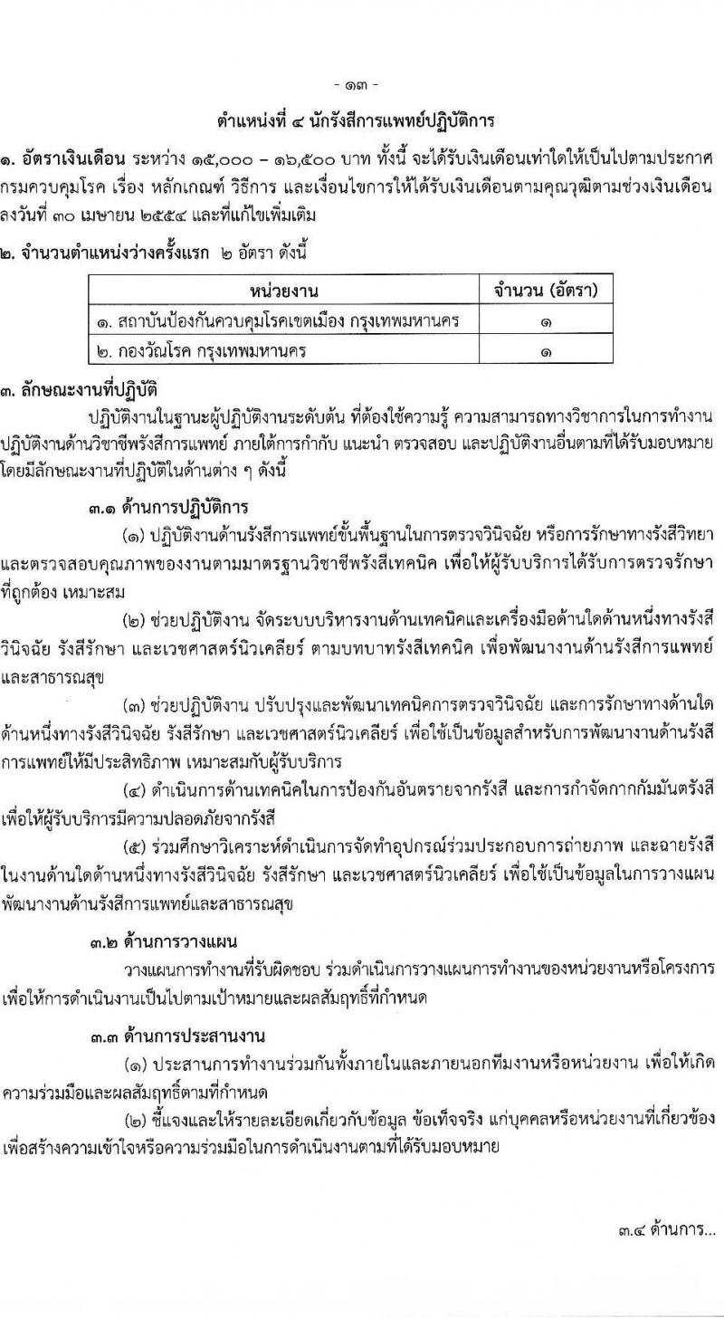 กรมควบคุมโรค รับสมัครคัดเลือกเพื่อบรรจุและแต่งตั้งบุคคลเข้ารับราชการ จำนวน 7 ตำแหน่ง ครั้งแรก 23 อัตรา (วุฒิ ป.ตรี ทางการแพทย์พยาบาล) รับสมัครสอบทางอินเทอร์เน็ตตั้งแต่วันที่ 6-25 มิ.ย. 2566