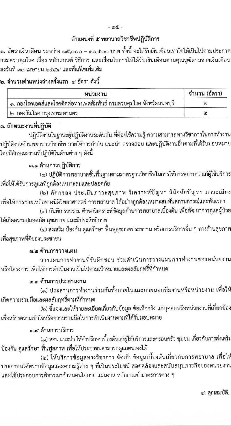 กรมควบคุมโรค รับสมัครคัดเลือกเพื่อบรรจุและแต่งตั้งบุคคลเข้ารับราชการ จำนวน 7 ตำแหน่ง ครั้งแรก 23 อัตรา (วุฒิ ป.ตรี ทางการแพทย์พยาบาล) รับสมัครสอบทางอินเทอร์เน็ตตั้งแต่วันที่ 6-25 มิ.ย. 2566