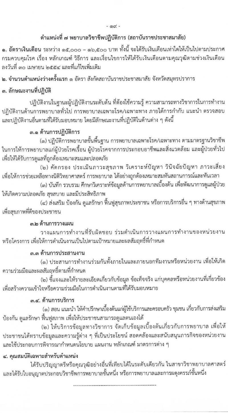 กรมควบคุมโรค รับสมัครคัดเลือกเพื่อบรรจุและแต่งตั้งบุคคลเข้ารับราชการ จำนวน 7 ตำแหน่ง ครั้งแรก 23 อัตรา (วุฒิ ป.ตรี ทางการแพทย์พยาบาล) รับสมัครสอบทางอินเทอร์เน็ตตั้งแต่วันที่ 6-25 มิ.ย. 2566