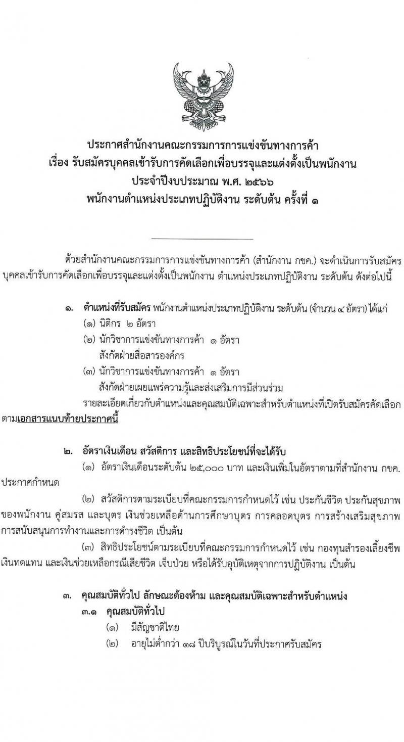 สำนักงานคณะกรรมการการแข่งขันทางการค้า รับสมัครบุคคลเข้ารับการคัดเลือกเพื่อบรรจุและแต่งตั้งเป็นพนักงาน จำนวน 3 ตำแหน่ง ครั้งแรก 4 อัตรา (วุฒิ ไม่ต่ำกว่า ป.ตรี) รับสมัครสอบทางอินเทอร์เน็ตตั้งแต่วันที่ 26 มิ.ย. – 26 ก.ค. 2566