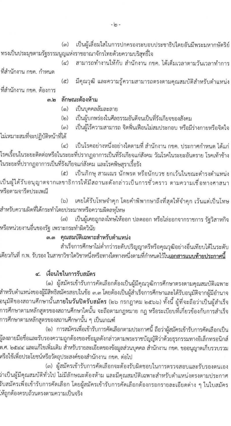 สำนักงานคณะกรรมการการแข่งขันทางการค้า รับสมัครบุคคลเข้ารับการคัดเลือกเพื่อบรรจุและแต่งตั้งเป็นพนักงาน จำนวน 3 ตำแหน่ง ครั้งแรก 4 อัตรา (วุฒิ ไม่ต่ำกว่า ป.ตรี) รับสมัครสอบทางอินเทอร์เน็ตตั้งแต่วันที่ 26 มิ.ย. – 26 ก.ค. 2566