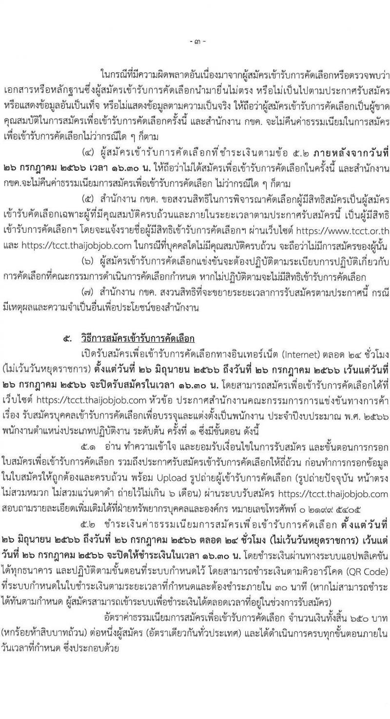 สำนักงานคณะกรรมการการแข่งขันทางการค้า รับสมัครบุคคลเข้ารับการคัดเลือกเพื่อบรรจุและแต่งตั้งเป็นพนักงาน จำนวน 3 ตำแหน่ง ครั้งแรก 4 อัตรา (วุฒิ ไม่ต่ำกว่า ป.ตรี) รับสมัครสอบทางอินเทอร์เน็ตตั้งแต่วันที่ 26 มิ.ย. – 26 ก.ค. 2566