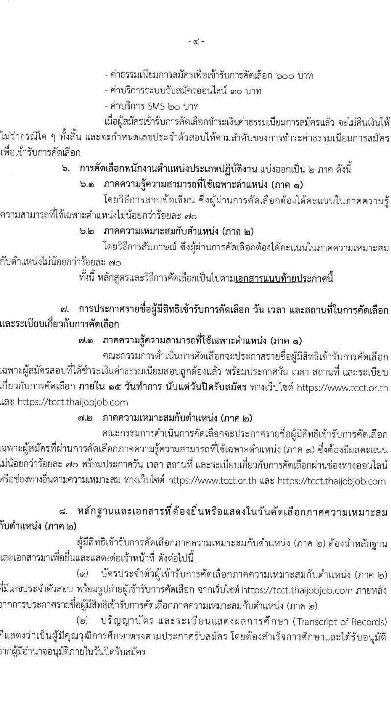 สำนักงานคณะกรรมการการแข่งขันทางการค้า รับสมัครบุคคลเข้ารับการคัดเลือกเพื่อบรรจุและแต่งตั้งเป็นพนักงาน จำนวน 3 ตำแหน่ง ครั้งแรก 4 อัตรา (วุฒิ ไม่ต่ำกว่า ป.ตรี) รับสมัครสอบทางอินเทอร์เน็ตตั้งแต่วันที่ 26 มิ.ย. – 26 ก.ค. 2566