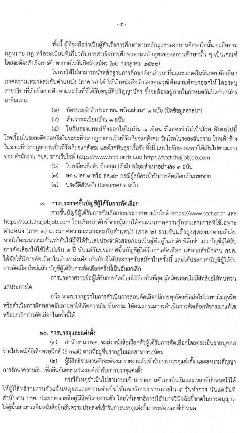 สำนักงานคณะกรรมการการแข่งขันทางการค้า รับสมัครบุคคลเข้ารับการคัดเลือกเพื่อบรรจุและแต่งตั้งเป็นพนักงาน จำนวน 3 ตำแหน่ง ครั้งแรก 4 อัตรา (วุฒิ ไม่ต่ำกว่า ป.ตรี) รับสมัครสอบทางอินเทอร์เน็ตตั้งแต่วันที่ 26 มิ.ย. – 26 ก.ค. 2566