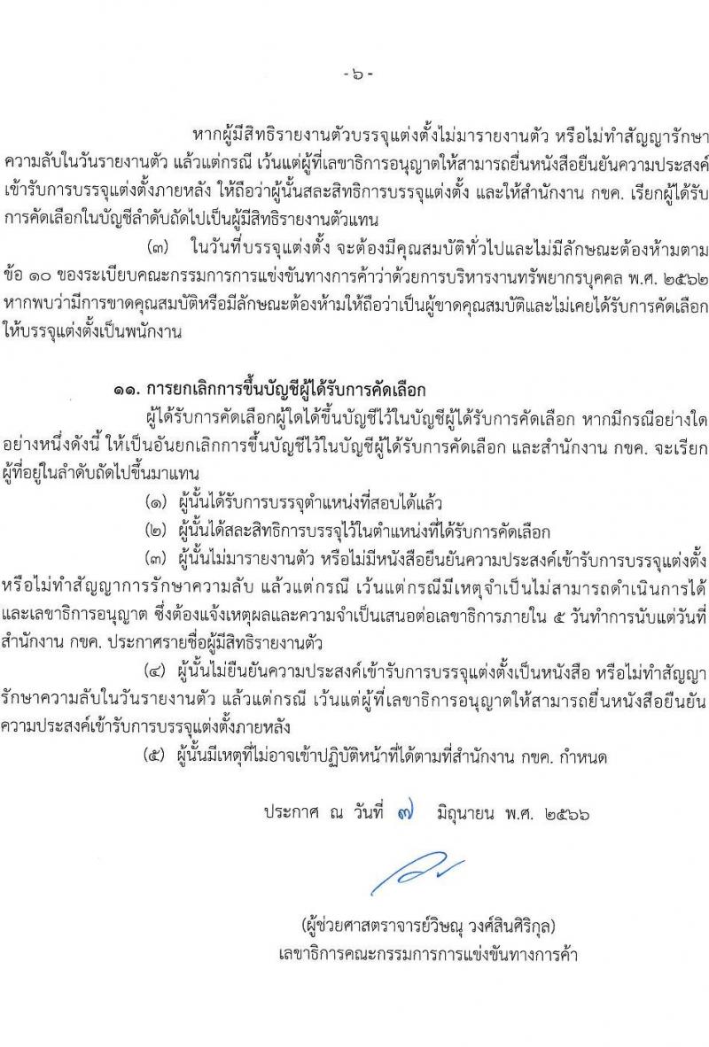 สำนักงานคณะกรรมการการแข่งขันทางการค้า รับสมัครบุคคลเข้ารับการคัดเลือกเพื่อบรรจุและแต่งตั้งเป็นพนักงาน จำนวน 3 ตำแหน่ง ครั้งแรก 4 อัตรา (วุฒิ ไม่ต่ำกว่า ป.ตรี) รับสมัครสอบทางอินเทอร์เน็ตตั้งแต่วันที่ 26 มิ.ย. – 26 ก.ค. 2566