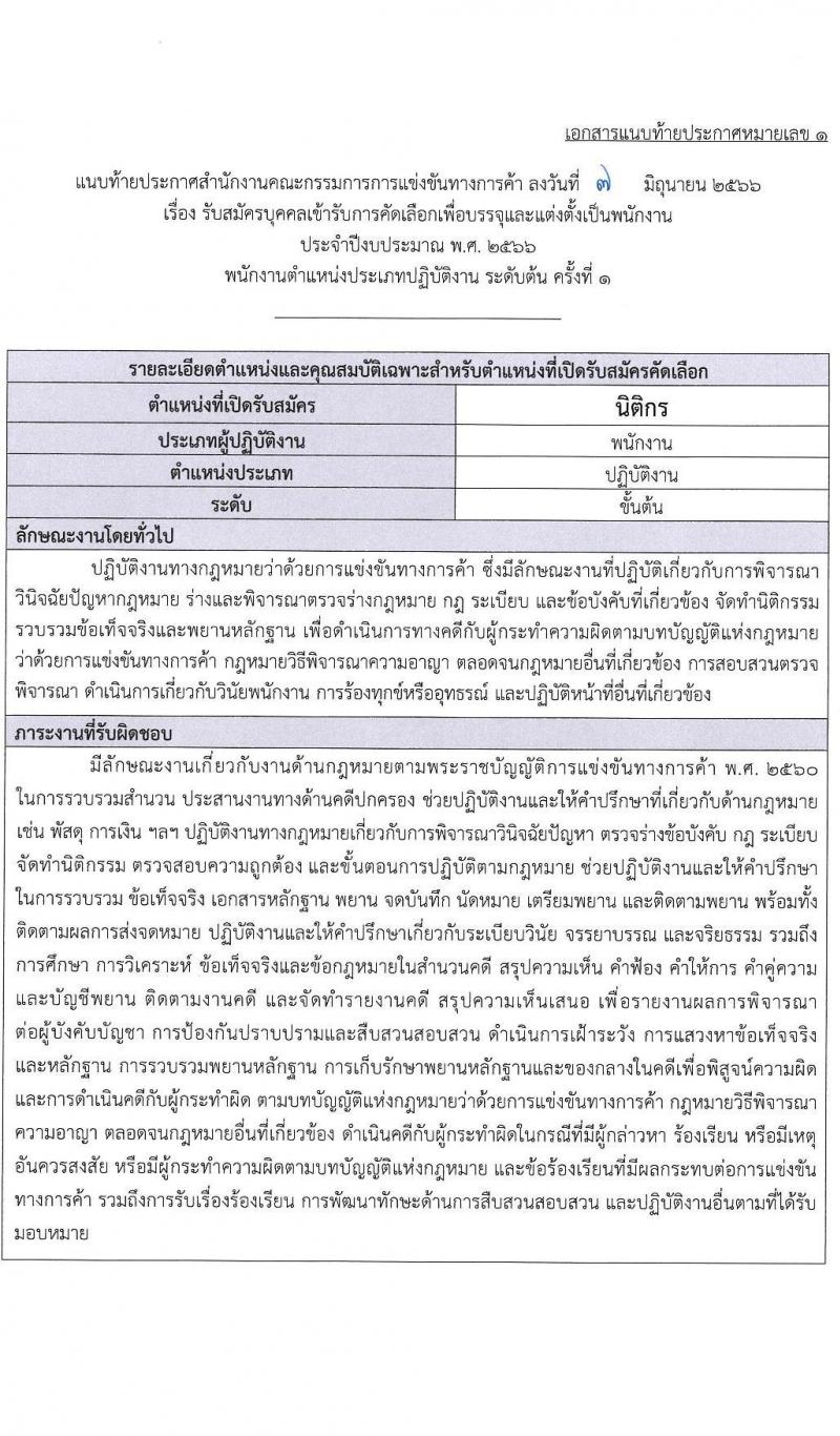 สำนักงานคณะกรรมการการแข่งขันทางการค้า รับสมัครบุคคลเข้ารับการคัดเลือกเพื่อบรรจุและแต่งตั้งเป็นพนักงาน จำนวน 3 ตำแหน่ง ครั้งแรก 4 อัตรา (วุฒิ ไม่ต่ำกว่า ป.ตรี) รับสมัครสอบทางอินเทอร์เน็ตตั้งแต่วันที่ 26 มิ.ย. – 26 ก.ค. 2566
