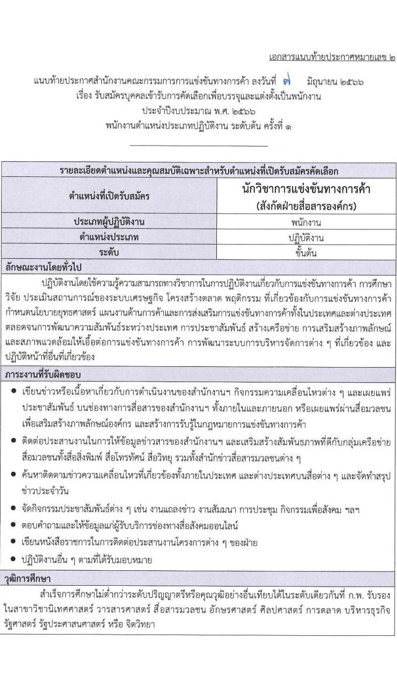 สำนักงานคณะกรรมการการแข่งขันทางการค้า รับสมัครบุคคลเข้ารับการคัดเลือกเพื่อบรรจุและแต่งตั้งเป็นพนักงาน จำนวน 3 ตำแหน่ง ครั้งแรก 4 อัตรา (วุฒิ ไม่ต่ำกว่า ป.ตรี) รับสมัครสอบทางอินเทอร์เน็ตตั้งแต่วันที่ 26 มิ.ย. – 26 ก.ค. 2566