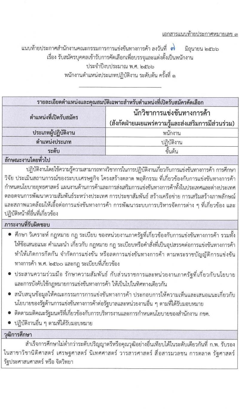 สำนักงานคณะกรรมการการแข่งขันทางการค้า รับสมัครบุคคลเข้ารับการคัดเลือกเพื่อบรรจุและแต่งตั้งเป็นพนักงาน จำนวน 3 ตำแหน่ง ครั้งแรก 4 อัตรา (วุฒิ ไม่ต่ำกว่า ป.ตรี) รับสมัครสอบทางอินเทอร์เน็ตตั้งแต่วันที่ 26 มิ.ย. – 26 ก.ค. 2566