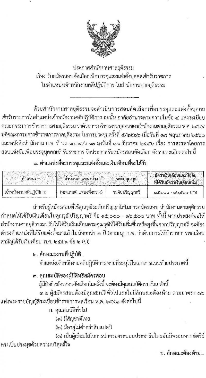 สำนักงานศาลยุติธรรม รับสมัครสอบคัดเลือกเพื่อบรรจุและแต่งตั้งบุคคลเข้ารับราชการ ตำแหน่งเจ้าพนักงานคดีปฏิบัติการ ครั้งแรก (ทดแทนตำแหน่งว่าง) (วุฒิ ป.ตรี) รับสมัครสอบทางอินเทอร์เน็ตตั้งแต่วันที่ 15 มิ.ย. – 5 ก.ค. 2566