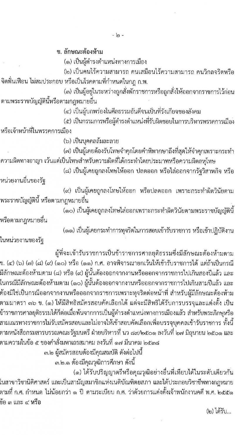 สำนักงานศาลยุติธรรม รับสมัครสอบคัดเลือกเพื่อบรรจุและแต่งตั้งบุคคลเข้ารับราชการ ตำแหน่งเจ้าพนักงานคดีปฏิบัติการ ครั้งแรก (ทดแทนตำแหน่งว่าง) (วุฒิ ป.ตรี) รับสมัครสอบทางอินเทอร์เน็ตตั้งแต่วันที่ 15 มิ.ย. – 5 ก.ค. 2566