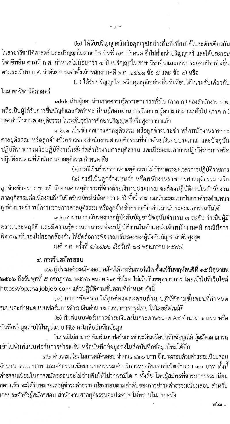 สำนักงานศาลยุติธรรม รับสมัครสอบคัดเลือกเพื่อบรรจุและแต่งตั้งบุคคลเข้ารับราชการ ตำแหน่งเจ้าพนักงานคดีปฏิบัติการ ครั้งแรก (ทดแทนตำแหน่งว่าง) (วุฒิ ป.ตรี) รับสมัครสอบทางอินเทอร์เน็ตตั้งแต่วันที่ 15 มิ.ย. – 5 ก.ค. 2566