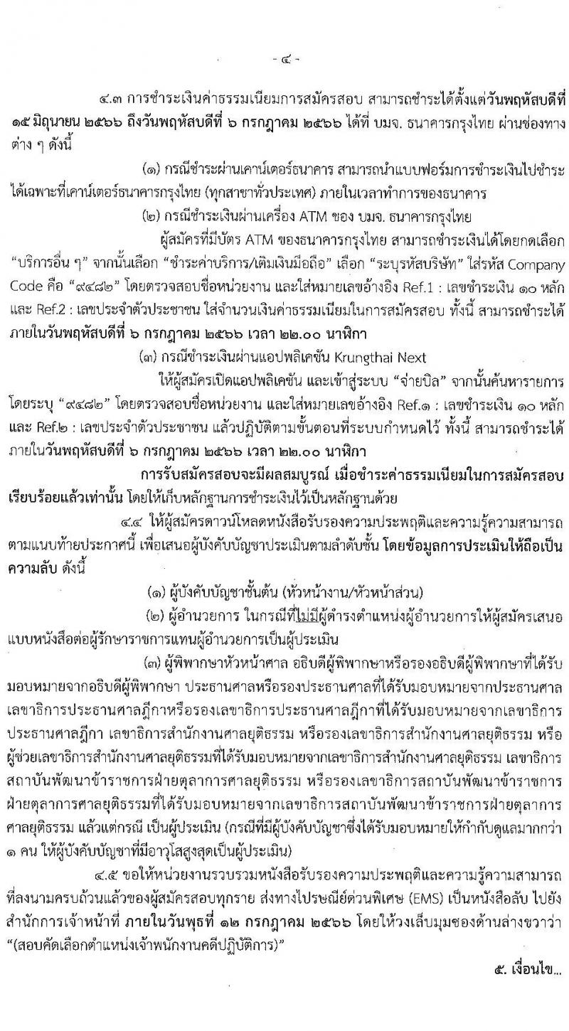 สำนักงานศาลยุติธรรม รับสมัครสอบคัดเลือกเพื่อบรรจุและแต่งตั้งบุคคลเข้ารับราชการ ตำแหน่งเจ้าพนักงานคดีปฏิบัติการ ครั้งแรก (ทดแทนตำแหน่งว่าง) (วุฒิ ป.ตรี) รับสมัครสอบทางอินเทอร์เน็ตตั้งแต่วันที่ 15 มิ.ย. – 5 ก.ค. 2566