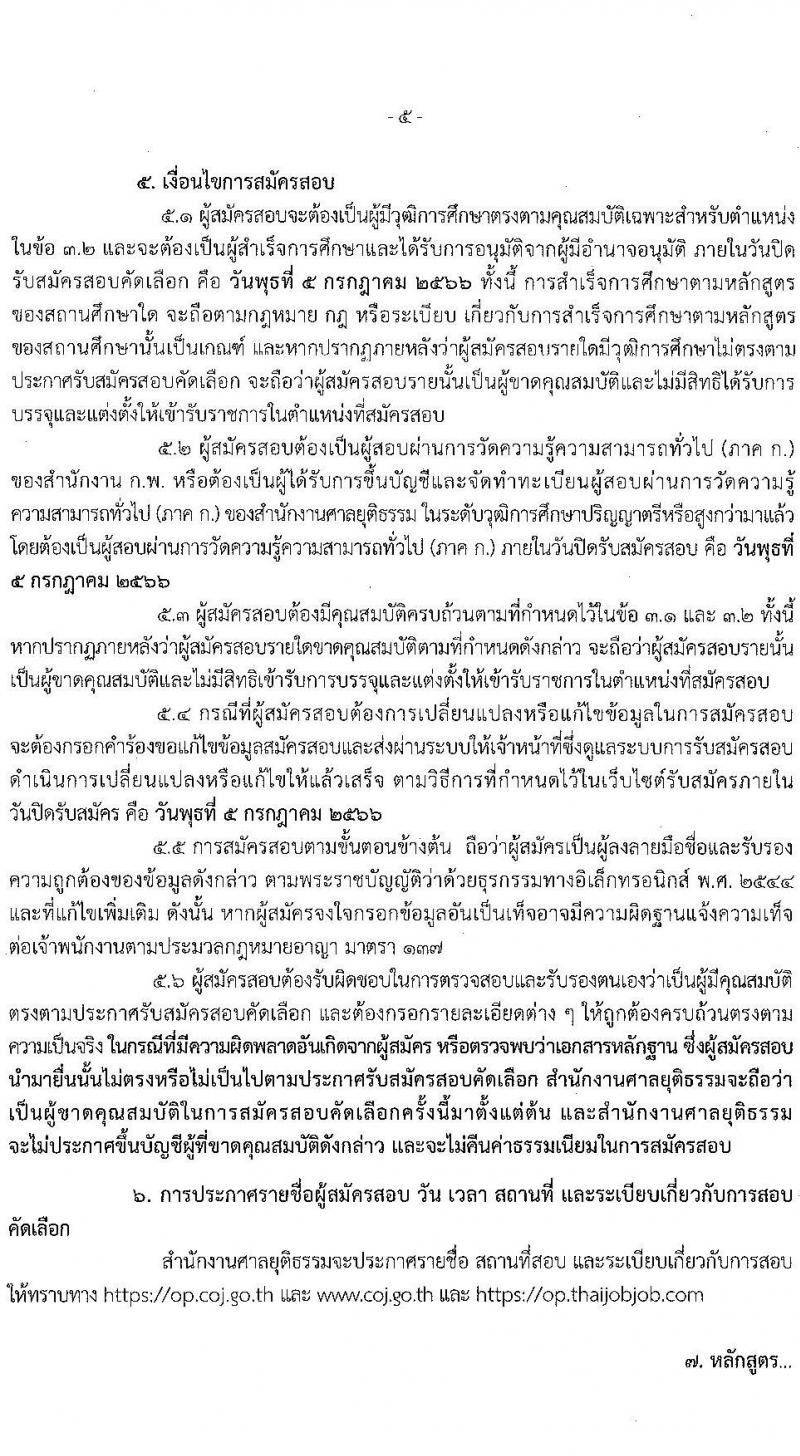 สำนักงานศาลยุติธรรม รับสมัครสอบคัดเลือกเพื่อบรรจุและแต่งตั้งบุคคลเข้ารับราชการ ตำแหน่งเจ้าพนักงานคดีปฏิบัติการ ครั้งแรก (ทดแทนตำแหน่งว่าง) (วุฒิ ป.ตรี) รับสมัครสอบทางอินเทอร์เน็ตตั้งแต่วันที่ 15 มิ.ย. – 5 ก.ค. 2566