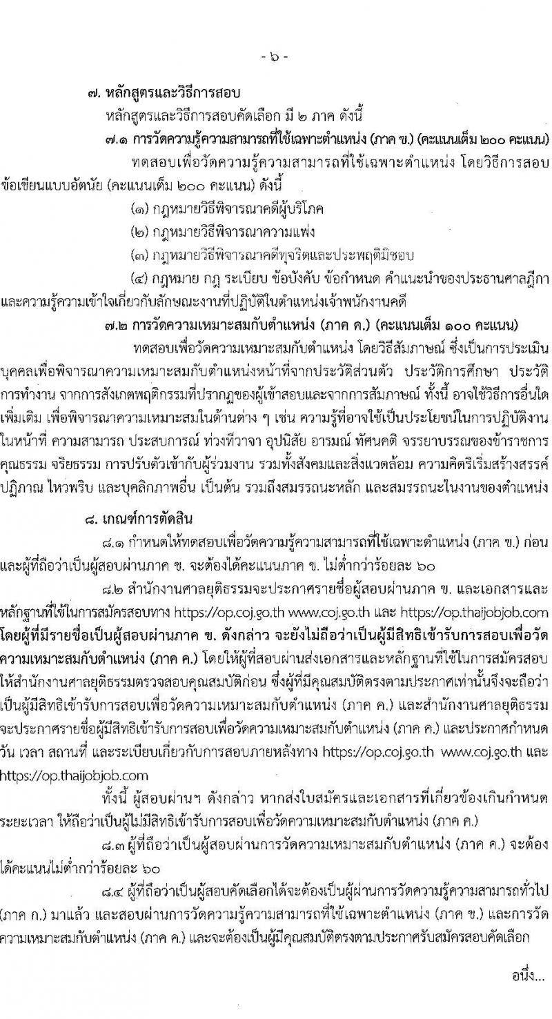 สำนักงานศาลยุติธรรม รับสมัครสอบคัดเลือกเพื่อบรรจุและแต่งตั้งบุคคลเข้ารับราชการ ตำแหน่งเจ้าพนักงานคดีปฏิบัติการ ครั้งแรก (ทดแทนตำแหน่งว่าง) (วุฒิ ป.ตรี) รับสมัครสอบทางอินเทอร์เน็ตตั้งแต่วันที่ 15 มิ.ย. – 5 ก.ค. 2566