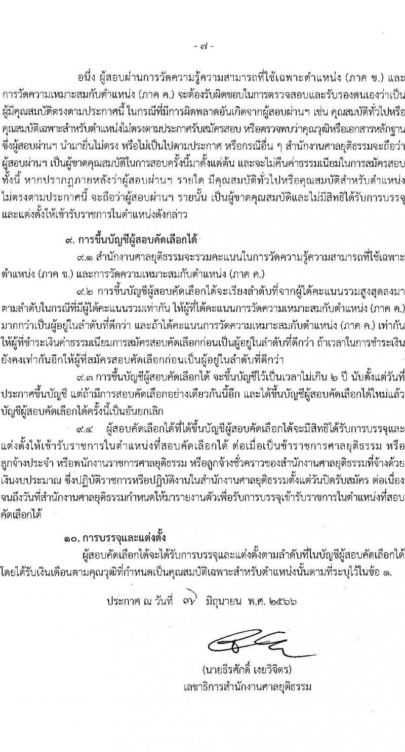 สำนักงานศาลยุติธรรม รับสมัครสอบคัดเลือกเพื่อบรรจุและแต่งตั้งบุคคลเข้ารับราชการ ตำแหน่งเจ้าพนักงานคดีปฏิบัติการ ครั้งแรก (ทดแทนตำแหน่งว่าง) (วุฒิ ป.ตรี) รับสมัครสอบทางอินเทอร์เน็ตตั้งแต่วันที่ 15 มิ.ย. – 5 ก.ค. 2566