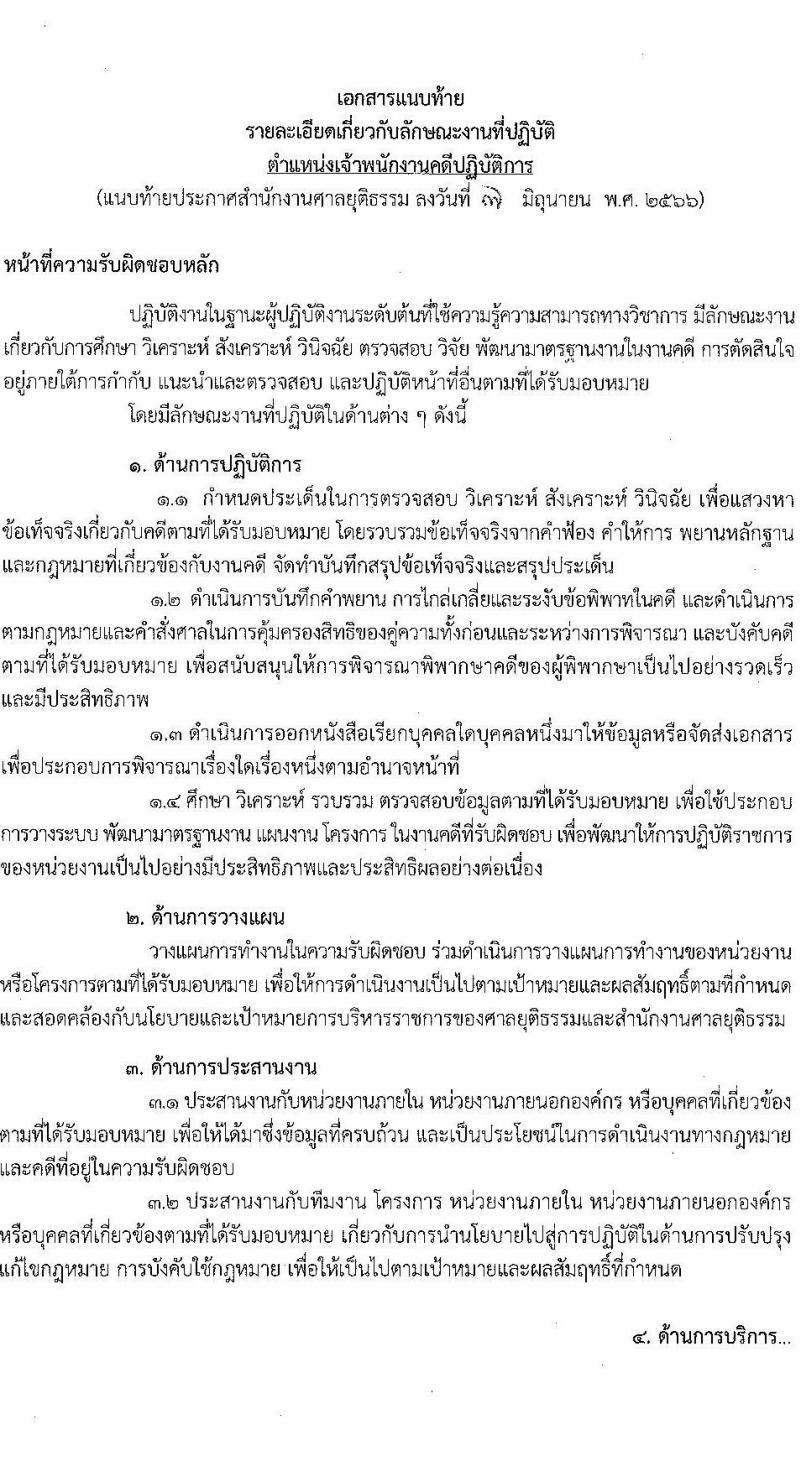 สำนักงานศาลยุติธรรม รับสมัครสอบคัดเลือกเพื่อบรรจุและแต่งตั้งบุคคลเข้ารับราชการ ตำแหน่งเจ้าพนักงานคดีปฏิบัติการ ครั้งแรก (ทดแทนตำแหน่งว่าง) (วุฒิ ป.ตรี) รับสมัครสอบทางอินเทอร์เน็ตตั้งแต่วันที่ 15 มิ.ย. – 5 ก.ค. 2566