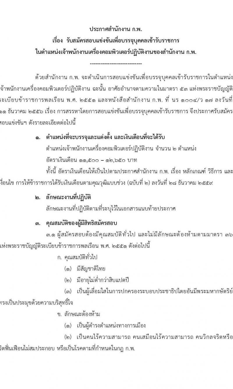 สำนักงานคณะกรรมการข้าราชการพลเรือน รับสมัครสอบคัดเลือกเพื่อบรรจุและแต่งตั้งบุคคลเข้ารับราชการ ตำแหน่งเจ้าพนักงานเครื่องคอมพิวเตอร์ปฏิบัติงาน ครั้งแรก 2 อัตรา (วุฒิ ปวส.หรือเทียบเท่า) รับสมัครสอบทางอินเทอร์เน็ตตั้งแต่วันที่ 19 มิ.ย. – 7 ก.ค. 2566