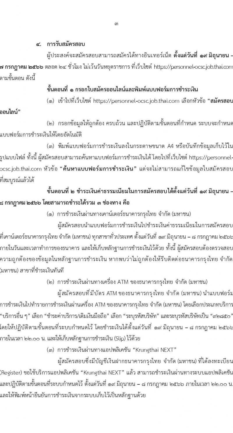 สำนักงานคณะกรรมการข้าราชการพลเรือน รับสมัครสอบคัดเลือกเพื่อบรรจุและแต่งตั้งบุคคลเข้ารับราชการ ตำแหน่งเจ้าพนักงานเครื่องคอมพิวเตอร์ปฏิบัติงาน ครั้งแรก 2 อัตรา (วุฒิ ปวส.หรือเทียบเท่า) รับสมัครสอบทางอินเทอร์เน็ตตั้งแต่วันที่ 19 มิ.ย. – 7 ก.ค. 2566