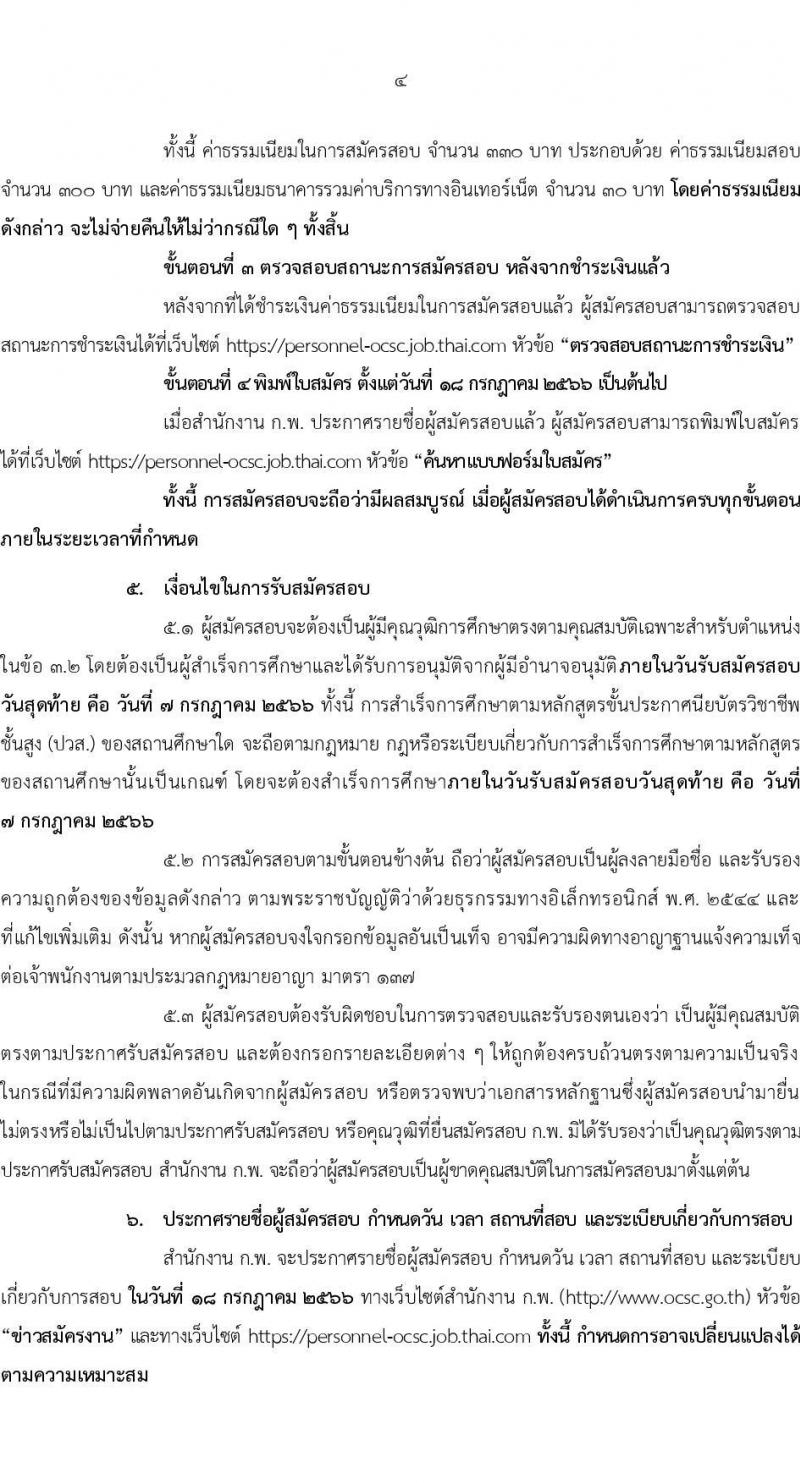 สำนักงานคณะกรรมการข้าราชการพลเรือน รับสมัครสอบคัดเลือกเพื่อบรรจุและแต่งตั้งบุคคลเข้ารับราชการ ตำแหน่งเจ้าพนักงานเครื่องคอมพิวเตอร์ปฏิบัติงาน ครั้งแรก 2 อัตรา (วุฒิ ปวส.หรือเทียบเท่า) รับสมัครสอบทางอินเทอร์เน็ตตั้งแต่วันที่ 19 มิ.ย. – 7 ก.ค. 2566