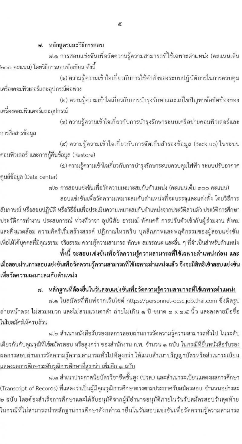 สำนักงานคณะกรรมการข้าราชการพลเรือน รับสมัครสอบคัดเลือกเพื่อบรรจุและแต่งตั้งบุคคลเข้ารับราชการ ตำแหน่งเจ้าพนักงานเครื่องคอมพิวเตอร์ปฏิบัติงาน ครั้งแรก 2 อัตรา (วุฒิ ปวส.หรือเทียบเท่า) รับสมัครสอบทางอินเทอร์เน็ตตั้งแต่วันที่ 19 มิ.ย. – 7 ก.ค. 2566