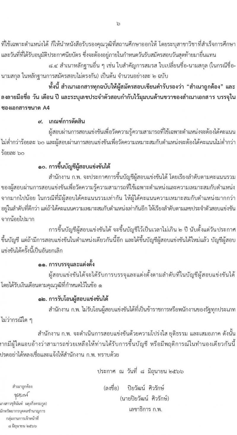 สำนักงานคณะกรรมการข้าราชการพลเรือน รับสมัครสอบคัดเลือกเพื่อบรรจุและแต่งตั้งบุคคลเข้ารับราชการ ตำแหน่งเจ้าพนักงานเครื่องคอมพิวเตอร์ปฏิบัติงาน ครั้งแรก 2 อัตรา (วุฒิ ปวส.หรือเทียบเท่า) รับสมัครสอบทางอินเทอร์เน็ตตั้งแต่วันที่ 19 มิ.ย. – 7 ก.ค. 2566