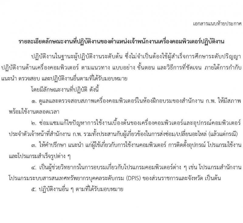 สำนักงานคณะกรรมการข้าราชการพลเรือน รับสมัครสอบคัดเลือกเพื่อบรรจุและแต่งตั้งบุคคลเข้ารับราชการ ตำแหน่งเจ้าพนักงานเครื่องคอมพิวเตอร์ปฏิบัติงาน ครั้งแรก 2 อัตรา (วุฒิ ปวส.หรือเทียบเท่า) รับสมัครสอบทางอินเทอร์เน็ตตั้งแต่วันที่ 19 มิ.ย. – 7 ก.ค. 2566