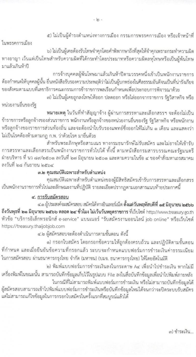 กรมธนารักษ์ รับสมัครบุคคลเพื่อสรรหาและเลือกสรรเป็นพนักงานราชการทั่วไป จำนวน 7 ตำแหน่ง ครั้งแรก 8 อัตรา (วุฒิ ปวช. ปวส. ป.ตรี) รับสมัครสอบทางอินเทอร์เน็ตตั้งแต่วันที่ 15-21 มิ.ย. 2566