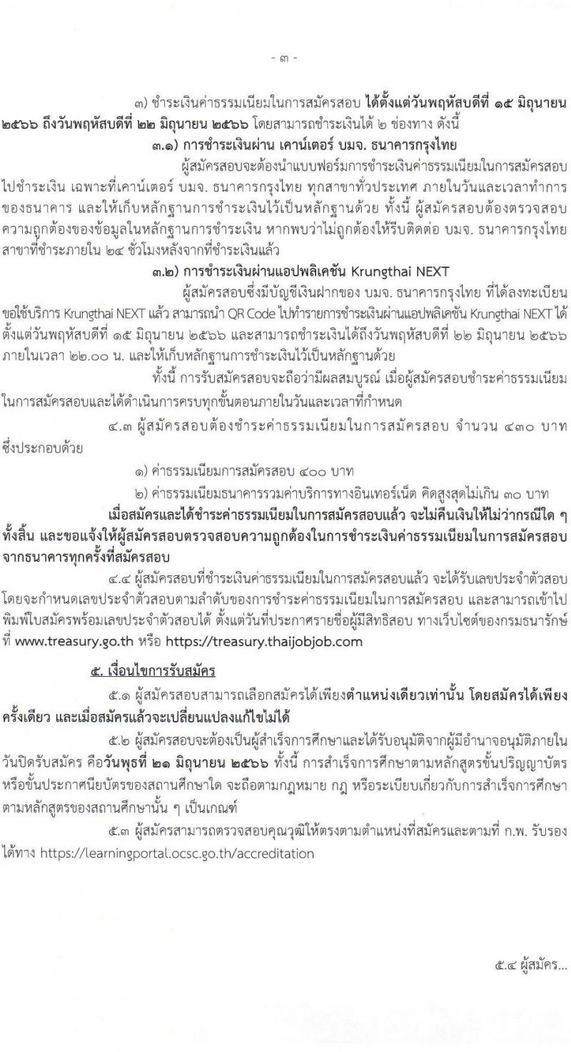 กรมธนารักษ์ รับสมัครบุคคลเพื่อสรรหาและเลือกสรรเป็นพนักงานราชการทั่วไป จำนวน 7 ตำแหน่ง ครั้งแรก 8 อัตรา (วุฒิ ปวช. ปวส. ป.ตรี) รับสมัครสอบทางอินเทอร์เน็ตตั้งแต่วันที่ 15-21 มิ.ย. 2566