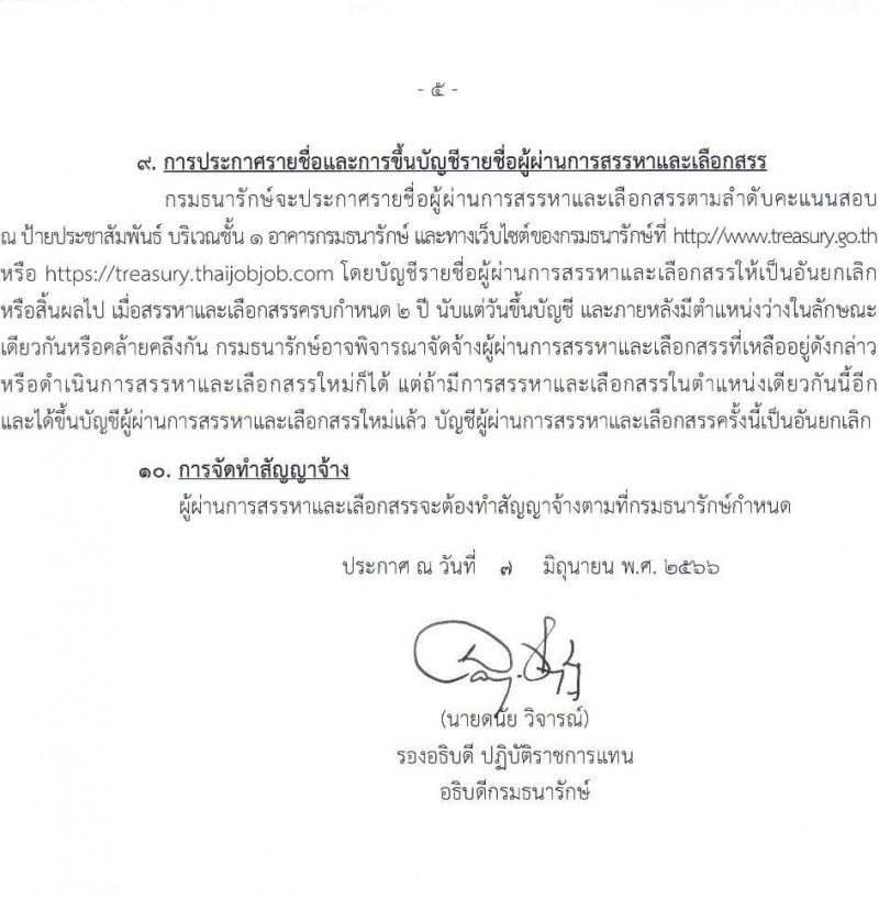 กรมธนารักษ์ รับสมัครบุคคลเพื่อสรรหาและเลือกสรรเป็นพนักงานราชการทั่วไป จำนวน 7 ตำแหน่ง ครั้งแรก 8 อัตรา (วุฒิ ปวช. ปวส. ป.ตรี) รับสมัครสอบทางอินเทอร์เน็ตตั้งแต่วันที่ 15-21 มิ.ย. 2566