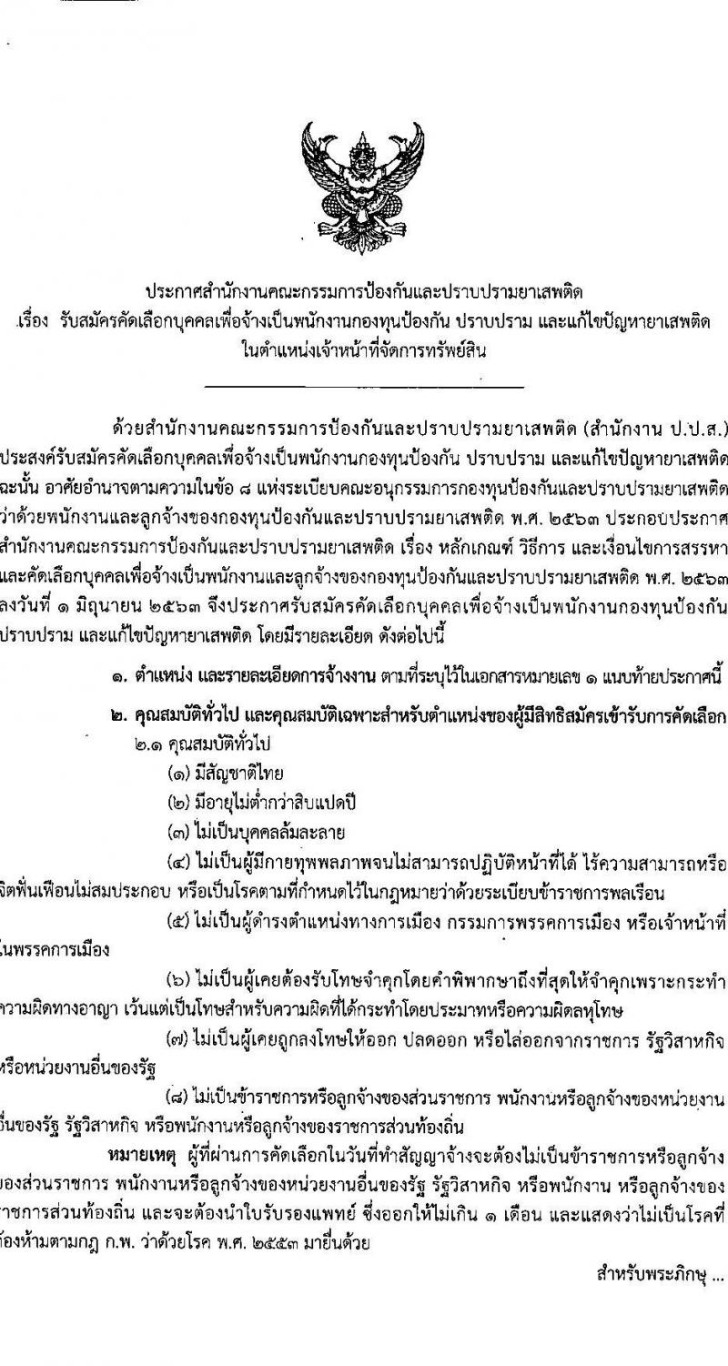 สำนักงานคณะกรรมการป้องกันและปราบปรามยาเสพติด รับสมัครบุคคลเพื่อเลือกสรรเป็นพนักงานราชการทั่วไป ตำแหน่งเจ้าหน้าที่จัดการทรัพย์สิน ครั้งแรก 4 อัตรา (วุฒิ ป.ตรี) รับสมัครสอบทางอินเทอร์เน็ตตั้งแต่วันที่ 9-16 มิ.ย. 2566