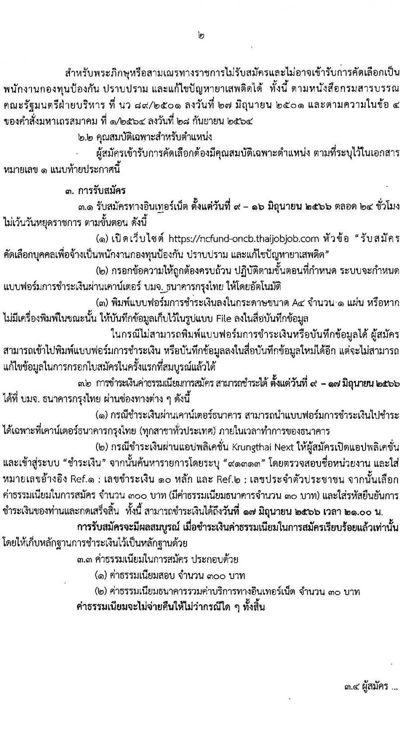 สำนักงานคณะกรรมการป้องกันและปราบปรามยาเสพติด รับสมัครบุคคลเพื่อเลือกสรรเป็นพนักงานราชการทั่วไป ตำแหน่งเจ้าหน้าที่จัดการทรัพย์สิน ครั้งแรก 4 อัตรา (วุฒิ ป.ตรี) รับสมัครสอบทางอินเทอร์เน็ตตั้งแต่วันที่ 9-16 มิ.ย. 2566