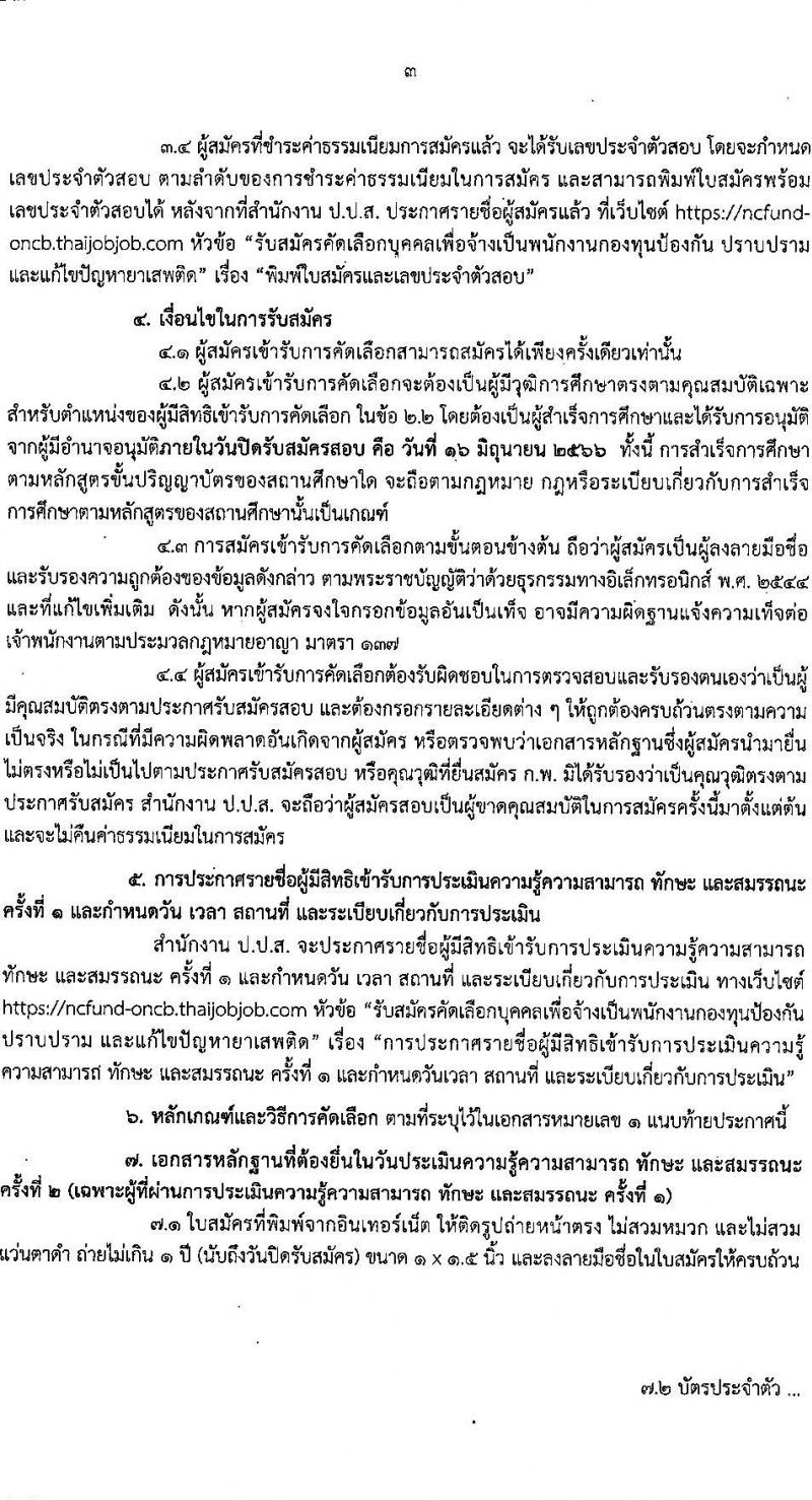 สำนักงานคณะกรรมการป้องกันและปราบปรามยาเสพติด รับสมัครบุคคลเพื่อเลือกสรรเป็นพนักงานราชการทั่วไป ตำแหน่งเจ้าหน้าที่จัดการทรัพย์สิน ครั้งแรก 4 อัตรา (วุฒิ ป.ตรี) รับสมัครสอบทางอินเทอร์เน็ตตั้งแต่วันที่ 9-16 มิ.ย. 2566